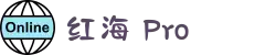 红海Pro机场官网_订阅地址获取
